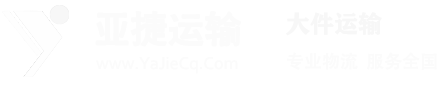 重慶市亞捷運(yùn)輸有限責(zé)任公司