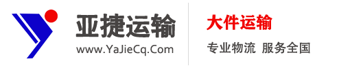 重慶市亞捷運(yùn)輸有限責(zé)任公司